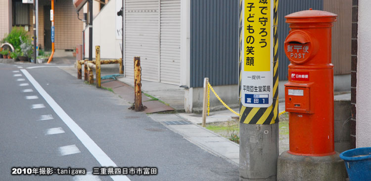 四日市市冨田